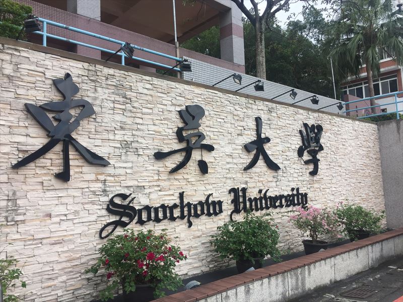 Du học Đài Loan trường Đại học Soochow University